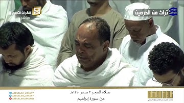 صلاة الفجر 2 صفر 1440هـ للشيخ عبدالله الجهني | تلاوة إبداعية رائقة من سورة إبراهيم
