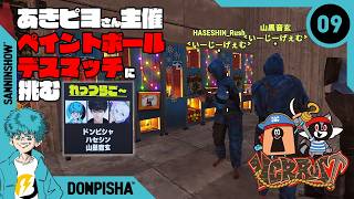 【DAY9】今日はあきピヨさん主催のペイントボール大会がある【VCR RUST】