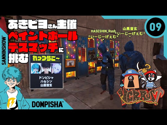 【DAY9】今日はあきピヨさん主催のペイントボール大会がある【VCR RUST】