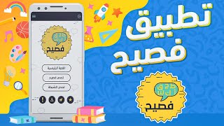 تطبيق فصيح - لعبة تربوية تعليمية لرفع مستوى اللغة العربية screenshot 4