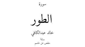 52 - القرآن الكريم - سورة الطور - خالد عبدالكافي