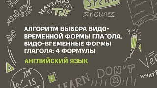 Тема: Алгоритм выбора видо-временной формы глагола. Видо-временные формы глагола: 4 формулы