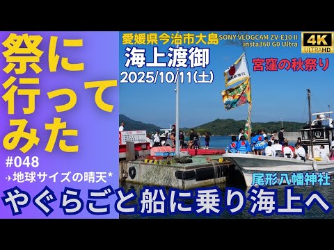【4K】【秋祭】【今治市】祭りに行ってみた048『海上渡御』 #愛媛県 #insta360goultra #sonyzve10ii #宮窪の秋祭り #尾形八幡神社 #けんか神輿 #獅子舞 #大島