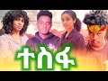 ተስፋ Ethiopian Movie Trailer Tesfa 2026