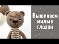 Вышиваем милые глазки: как сделать красивый взгляд у игрушки