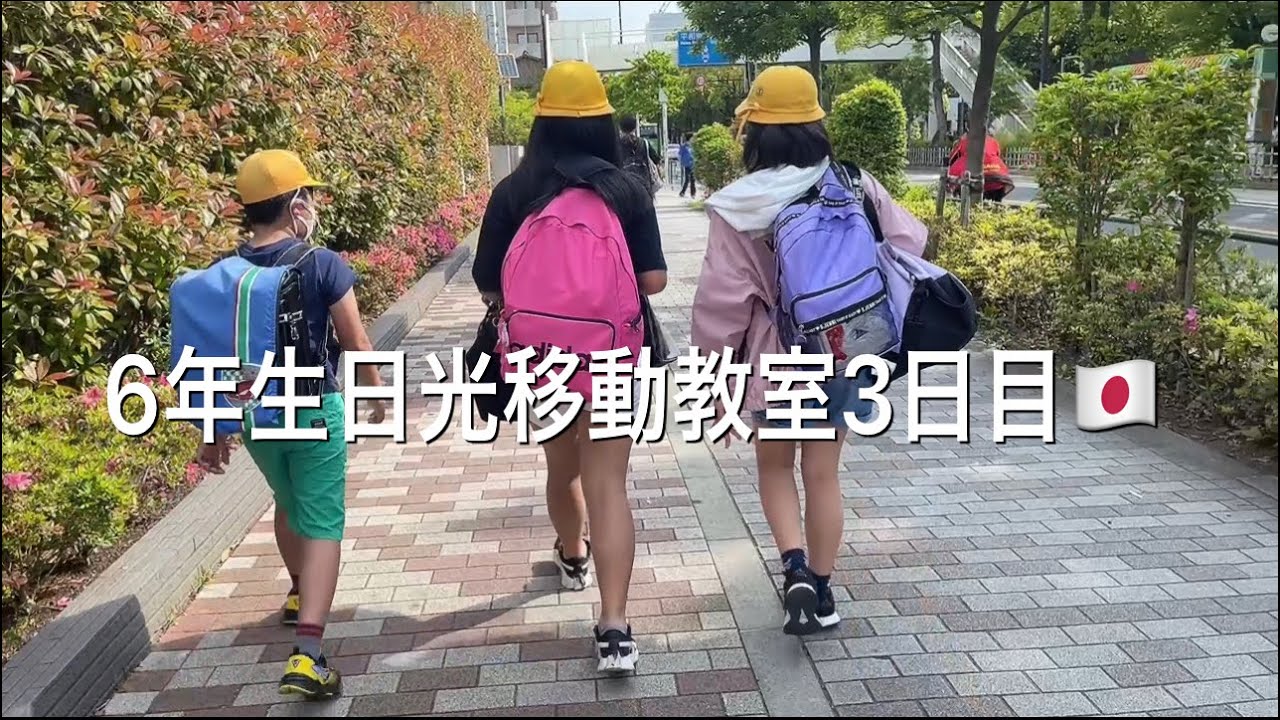 6年生日光移動教室3日目 Youtube