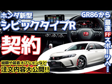 【GR86売却…からの購入！】ホンダ新型シビックタイプR契約編！超話題のスポーツカーは一体いくらで買える！？【HONDA NEW CIVIC TYPE R 2023】