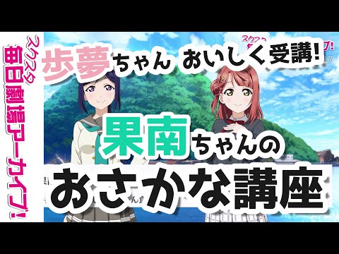【スクスタ毎日劇場アーカイブ 】 2020/10/17 『自慢の港！』 松浦果南x上原歩夢 【ストーリー・イベント・サイドエピソード・キズナエピソード風動画】