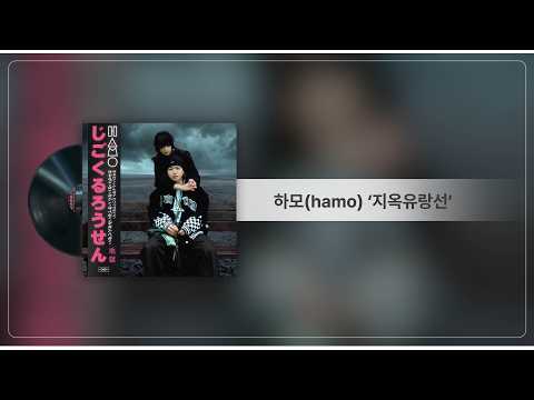 [Lyrics Video] 하모(hamo) - 지옥유랑선