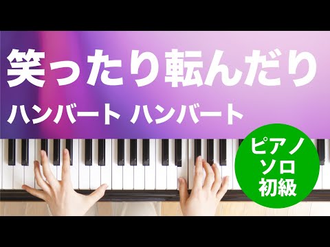 笑ったり転んだり ハンバート ハンバート