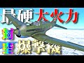 【WarThunder】 大火力で鉄壁の制空爆撃機！！ Su-6はゆっくりでも乗れますか？#76【ゆっくり実況】