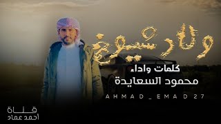 حنا شيوخ ولاد شيوخ - محمود السعايدة ( حصرياً 💥 لاما نطيح ) 2023