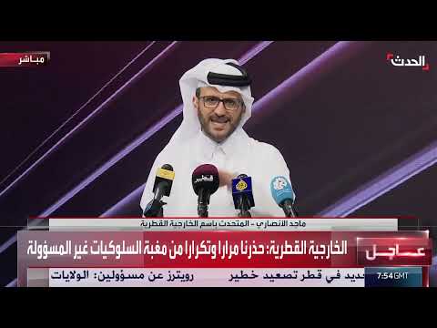 قطر تعترض هجوماً صاروخياً وتشدد استقرار الأوضاع