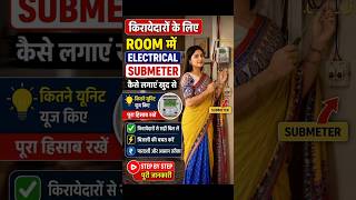 किरायेदारों के लिए Room में Electrical Sub Meter कैसे लगाएं? | Step By Step Installation #reels