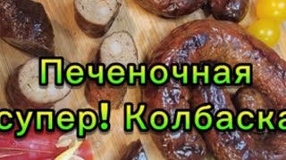 Печеночная супер! Колбаска