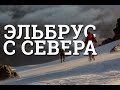 Эльбрус восхождения с Севера