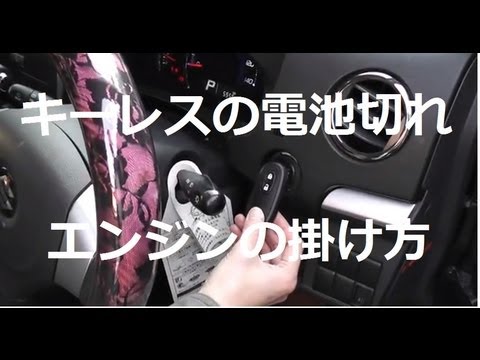 車 キーレスの電池が切れた場合の対処法 Youtube