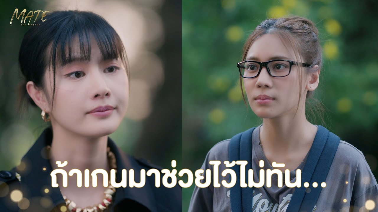 ถ้าเกนมาช่วยไว้ไม่ทัน... | MATE THE SERIES | HIGHLIGHT EP.1