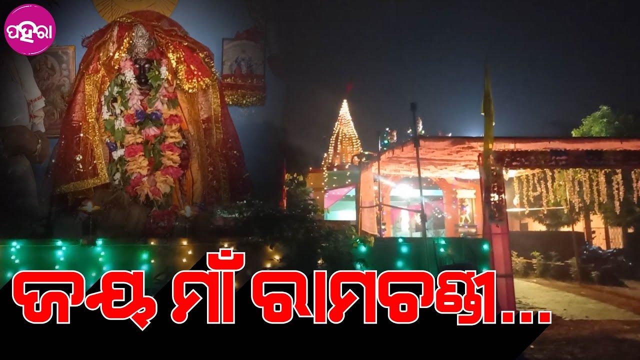 Ramchandi Puja: ରଣେଶ୍ୱର ରାମଚଣ୍ଡୀଙ୍କର୍ ପୂଜାନେ ହଜାର ହଜାର ଭକ୍ତଙ୍କର୍ ଭିଡ଼୍ ...