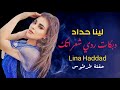 لينا حداد - ردي شعراتك - عتابا - دبكات حفلة الرمال الذهبية طرطوس | Lina Haddad