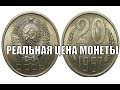 РЕАЛЬНАЯ ЦЕНА МОНЕТЫ СССР 20 КОПЕЕК 1967 ГОДА