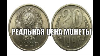 РЕАЛЬНАЯ ЦЕНА МОНЕТЫ СССР 20 КОПЕЕК 1967 ГОДА