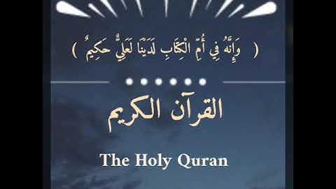 القرآن الكريم ، سورة الدخان ، الطيب كحل العيون