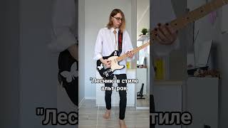 Король и Шут - Лесник (alt-rock cover) #корольишут #гитара #guitarcover #реки #рек