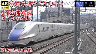 敦賀始発！ 北陸新幹線E7系F9編成 はくたか564号 240413 JR Hokuriku Shinkansen Nagano Sta.