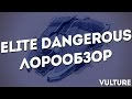 ELITE Dangerous / ЛОРООБЗОР / Vulture / Стервятник