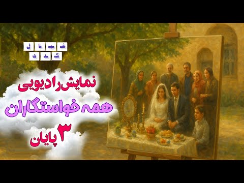نمایش رادیویی همه خواستگاران بخش ۳ پایان