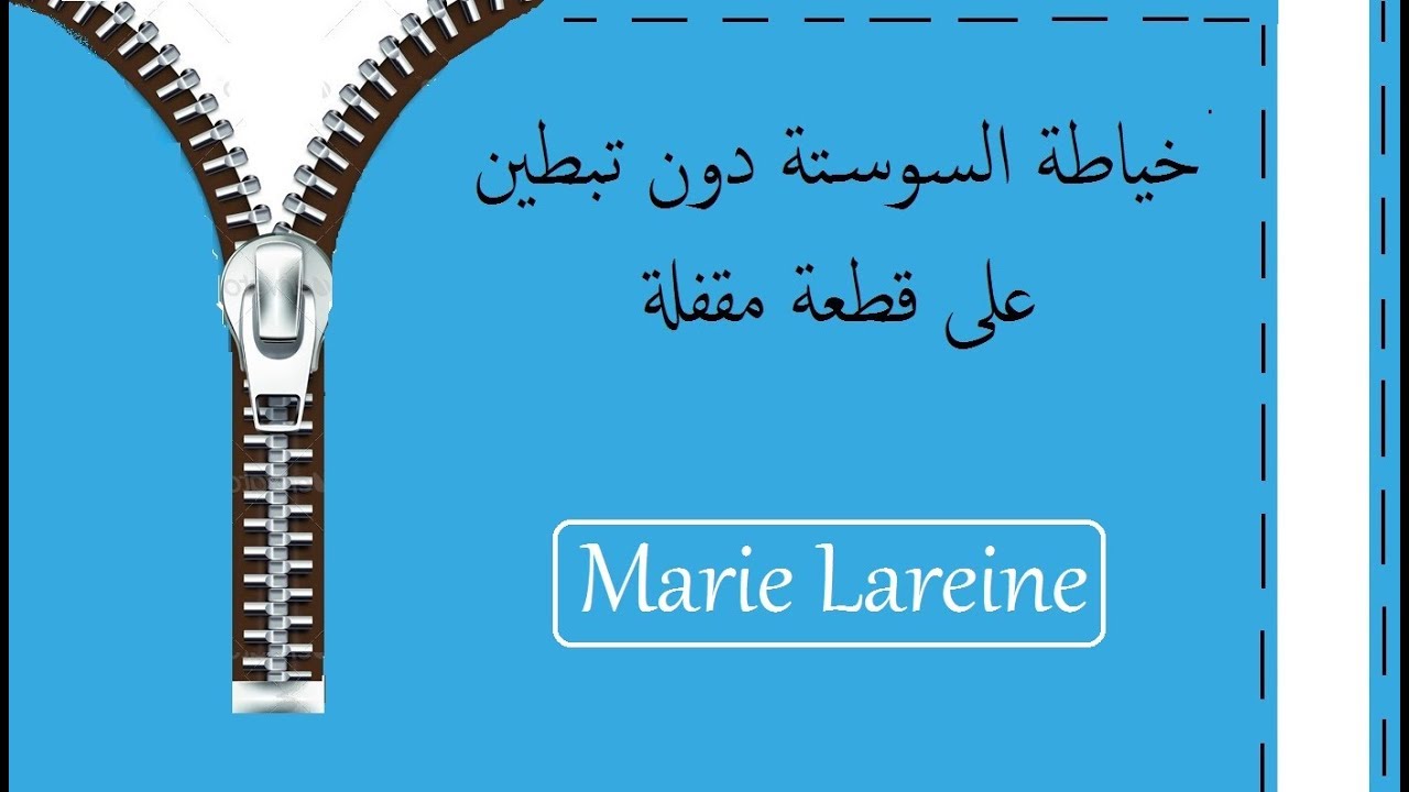 خياطة السوستة على قطعة مقفلة دون تبطين ♥الملكة ميمي