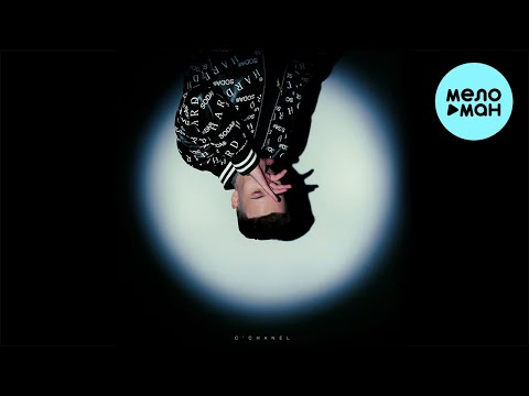 Рэки - C’Chanel (Single 2023)