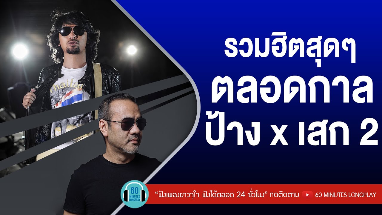 รวมฮิตสุดๆตลอดกาล ป้าง x เสก 2 [ ไม่ตายหรอกเธอ,กรรม,คนบ้า,ทุกคนเคยร้องไห้ ]