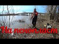 Рыбалка в апреле 2020, на пенопласт.Река Белая