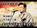 コウチャンネル、芋の時代、ちり捨てぃ節