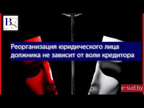 Реорганизация юридического лица должника не зависит от воли кредитора