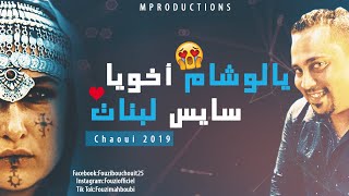 Cheb Fouzi L'Hammi 2019 - الاغنية التي يحبها الشاوية الاحرار / يالوشام