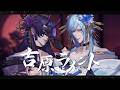 【歌ってみた】吉原ラメント/亜沙 feat.重音テト covered by MeltyNoah【メルティーノア】空衣御侍,梵人