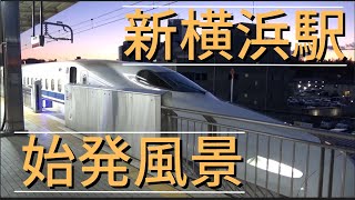 【朝鉄】新横浜駅の始発風景【ふたつのJRが交差する駅】※バイノーラル録音
