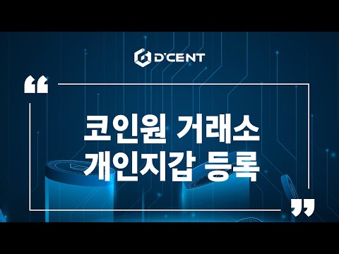 디센트 지갑 Guide 코인원 거래소 개인지갑 등록 