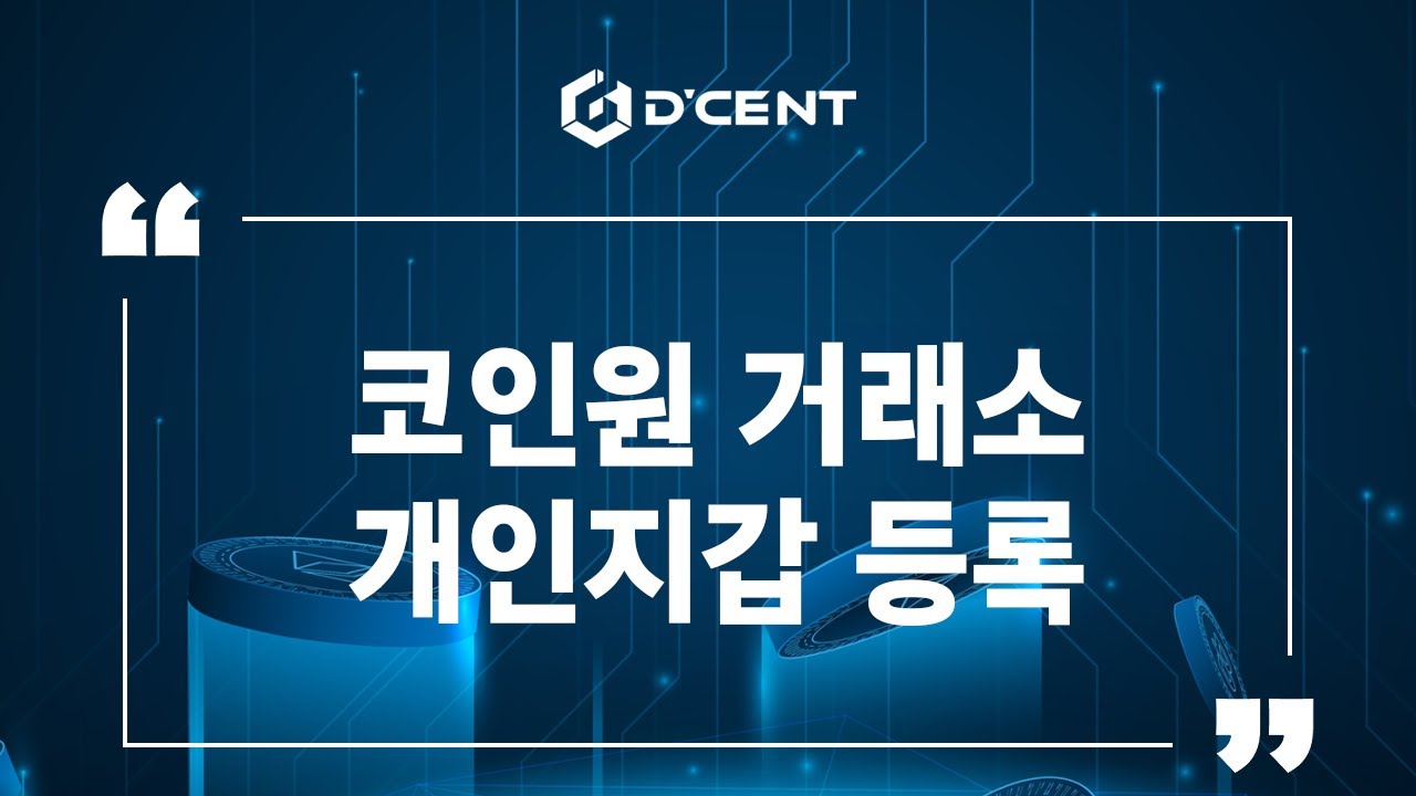 디센트 지갑: Guide - 코인원 거래소 개인지갑 등록