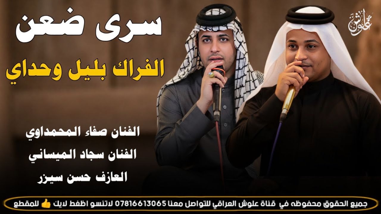 سرى ضعن الفراك بليل وحداي ||2026|| جديد مواويل ضيم || صفاء المحمداوي _ سجاد الميساني 