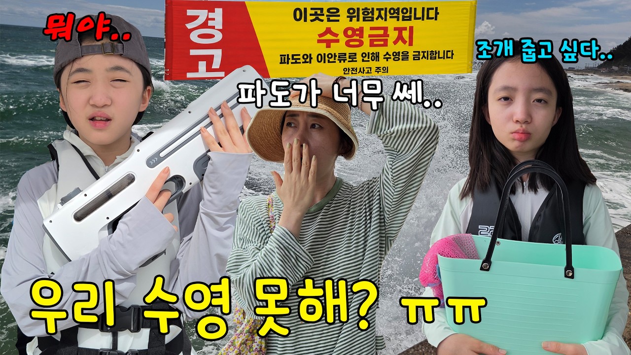 수영하러 왔는데 파도가 너무 쎄서 할 수가 없어요ㅠㅠ 물총도 챙겨왔고 뚜지는 조개도 줍고 싶은데 이걸 어쩌면 좋지??🌊가족일상 브이로그 | 뚜아뚜지TV