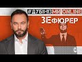 #Дубінізмионлайн / ЗЕфюрер