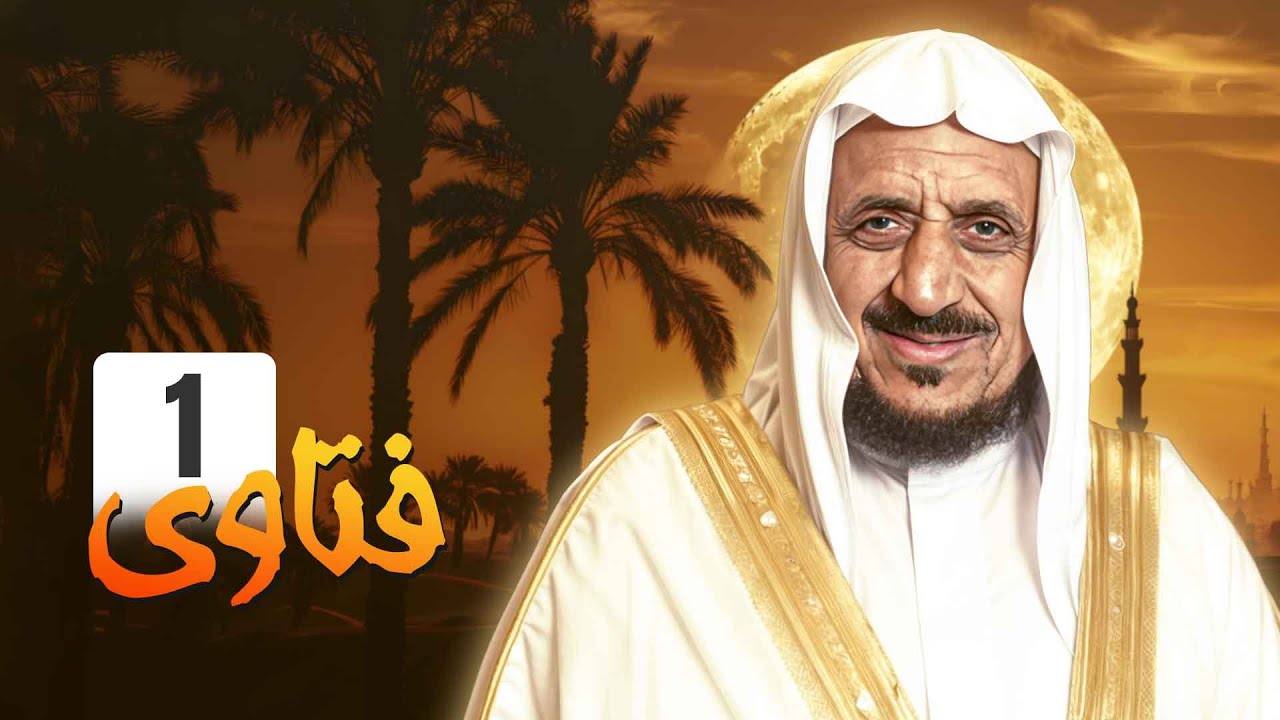 برنامج فتاوى - الحلقة 1: كل ما تحتاج معرفته مع الشيخ عبدالله المصلح