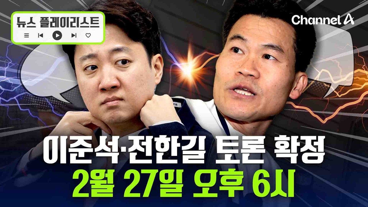이준석·전한길 부정선거 토론 2월 27일 오후 6시 [뉴스플레이리스트] / 채널A