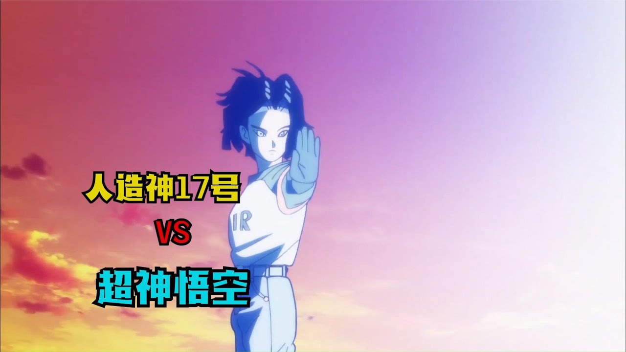 龙珠超力量大会8 人造人17号实力逆天 简直就是人造神 Youtube