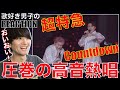 【超特急】歌好き男子がCountdown初見で圧巻の高音にやられました。【超特急『Countdown』ライブ from BULLET TRAIN ARENA TOUR 2023】歌唱分析