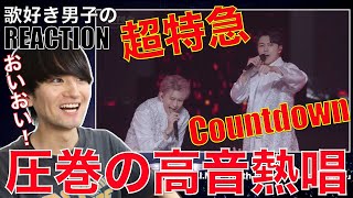 【超特急】歌好き男子がCountdown初見で圧巻の高音にやられました。【超特急『Countdown』ライブ from BULLET TRAIN ARENA TOUR 2023】歌唱分析